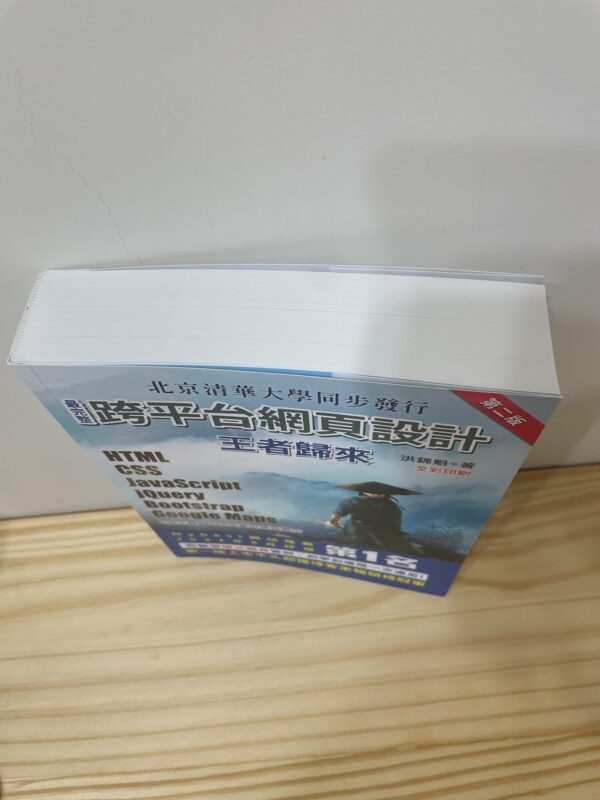 跨平台網頁設計王者歸來(第二版)