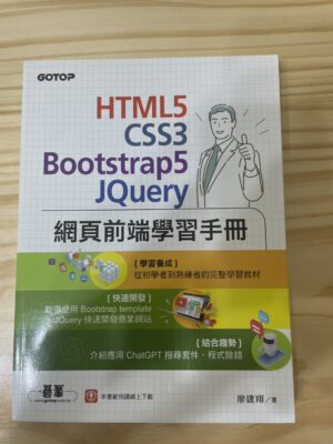 HTML5、CSS3、Bootstrap5、JQuery網頁前端學習手冊