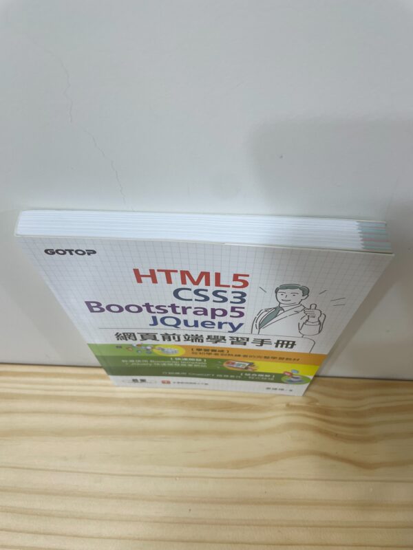 HTML5、CSS3、Bootstrap5、JQuery網頁前端學習手冊