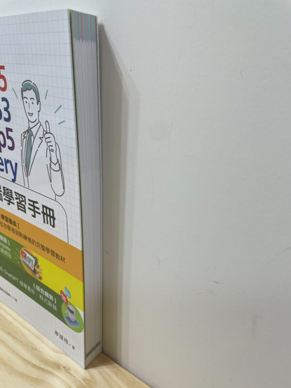 HTML5、CSS3、Bootstrap5、JQuery網頁前端學習手冊