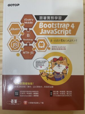 跟著實務學習 Bootstrap 4、JavaScript：第一次設計響應式網頁就上手