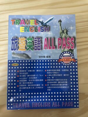 旅遊英語 ALL PASS